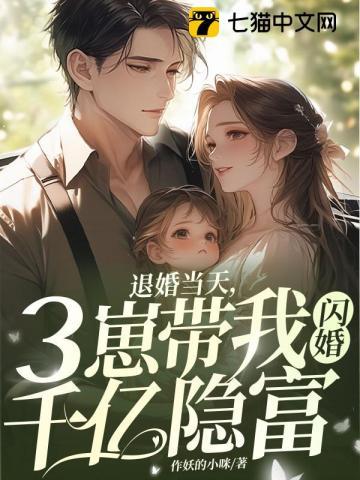 三崽带我闪婚千亿隐富 作妖的小咪