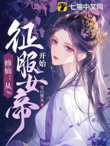 唐冰芸王平安修仙从征服女帝开始