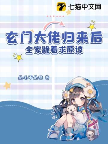 玄门大佬退休后