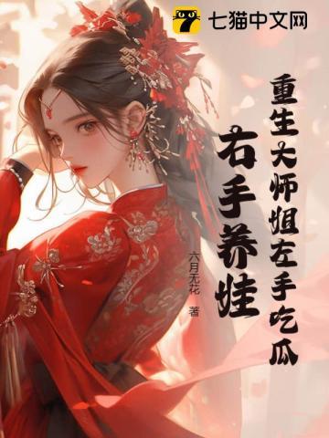 大师姐重生之后