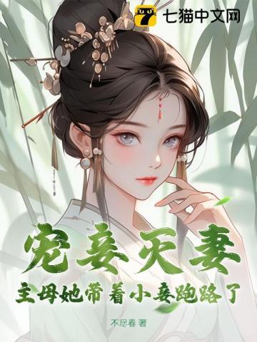 宠妾灭妻?主母她带着小妾跑路了