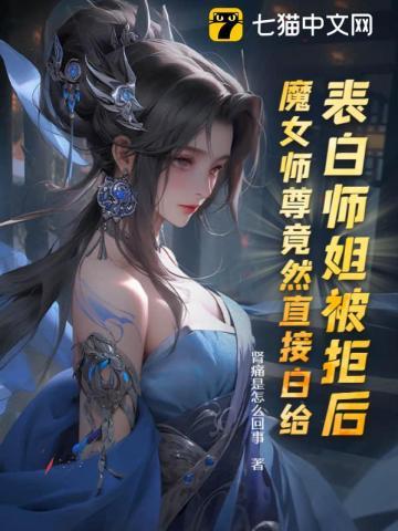 魔女师尊竟然直接白给番茄