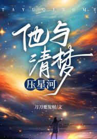 清梦压 星河