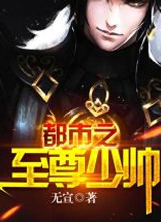 至尊归来搅动风云免费完整版