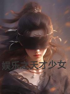 天才少女相师