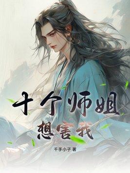 九个师姐一个师弟