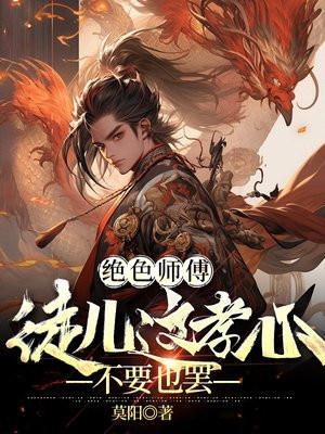 绝色妖徒之师父