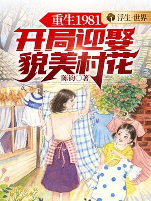 重生1981开局迎娶貌美村花作者陈钧