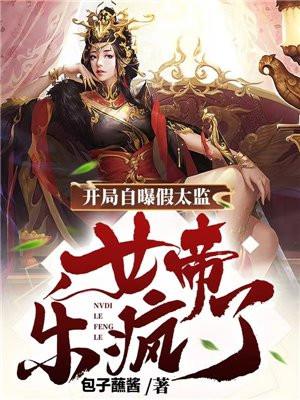 女帝乐疯了 第576章