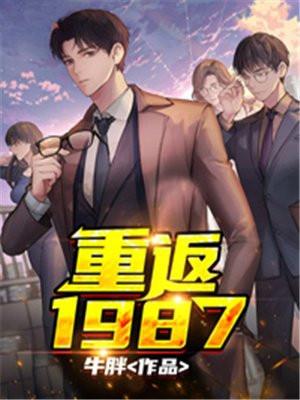 重返1987 李前程