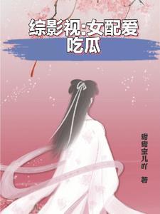 综影视女配她又苏又甜