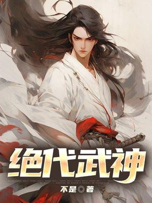 绝代武神洛尘女主角