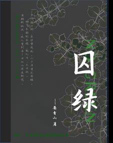 囚绿记中囚绿的象征意义