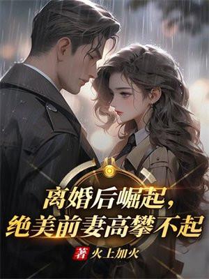 离婚后前妻高不可攀