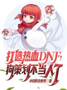 dnf不花钱能玩吗2020