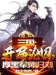 三国开局沦囚厚黑军师归刘TXT