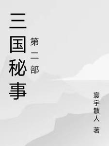 三国秘闻演员表