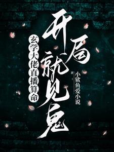 玄学大师是网红无防盗章亿软