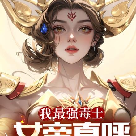 我最强毒士女帝直呼活阎王短剧