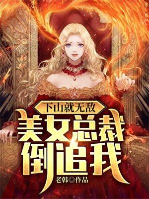 下山就无敌美女总裁倒追我