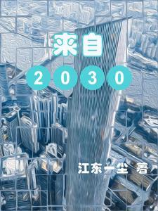 来自2035的一封信