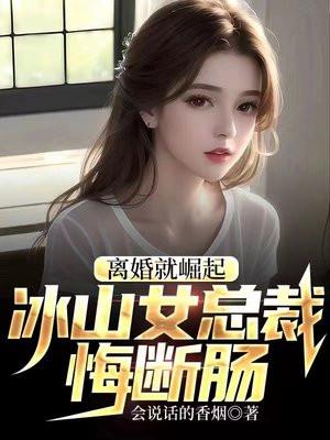 离婚就崛起冰山女总裁悔断肠txt