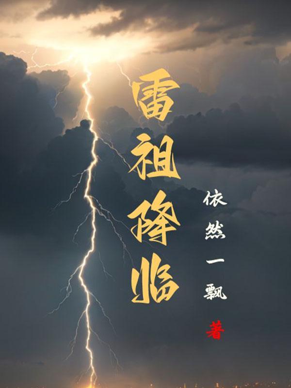 雷祖咒语