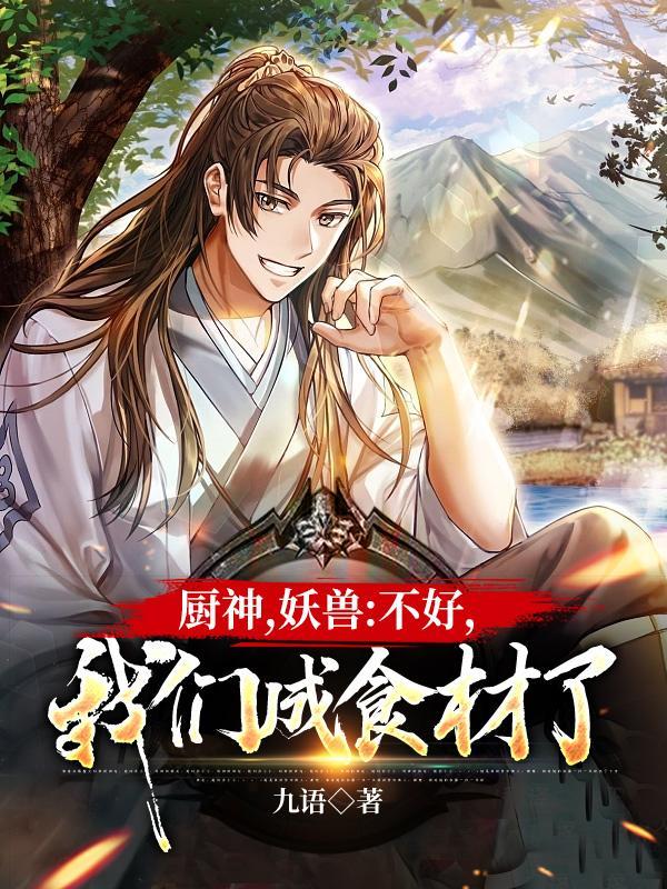 厨妖师漫画全集免费