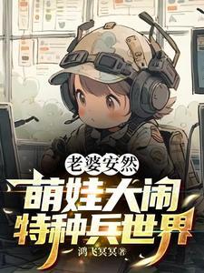 特种兵之安然一胎六个