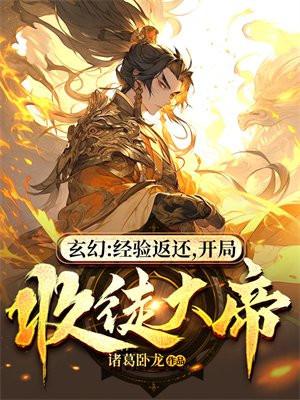 玄幻收徒返还开局收魔族女帝