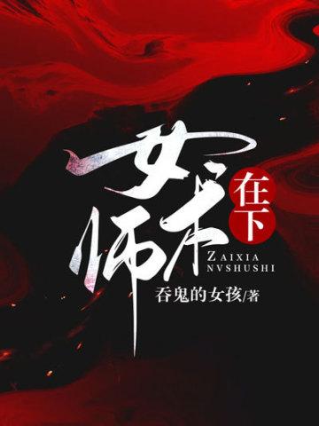 在下女术师柏舟的母亲身份