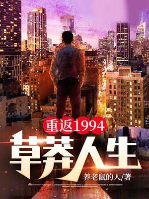 重回1994年