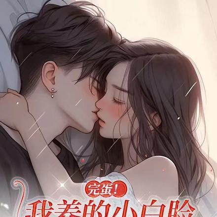 完蛋我养的小白脸是京圈太子爷漫画