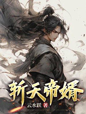 斩天帝师短剧