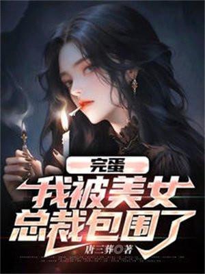 完蛋了我被美女包围了结局