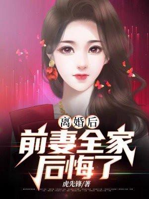 离婚后前妻后悔了完结版