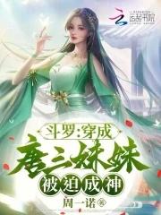 穿越斗罗成为唐三妹妹的