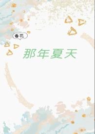 那年夏天是什么电视剧的插曲