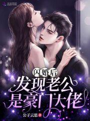 闪婚后老公是自己老板的