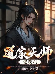 老六天师免费阅读