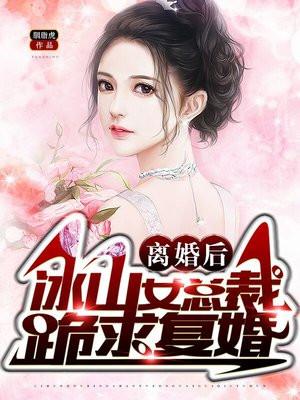 离婚后冰山女总裁跪求复婚txt