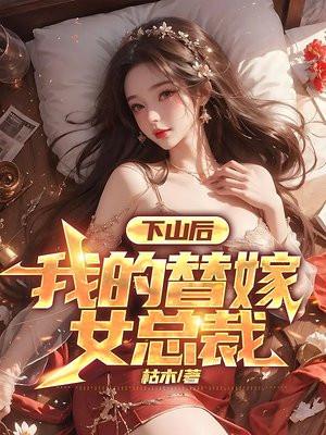 下山后我的替嫁女总裁枯木