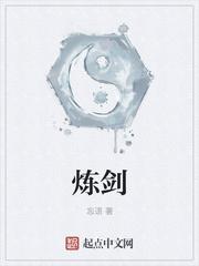 炼剑作者白糖三两讲什么