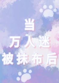 当万人迷被抹布后(np男全处)_