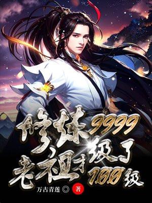 修炼9999级了老祖才100级听书