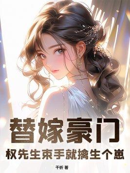 权宠替嫁王妃