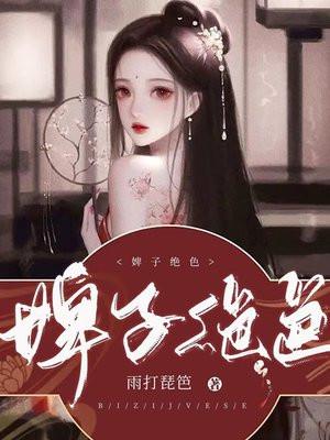 婢子绝色白誉堂结局是he吗