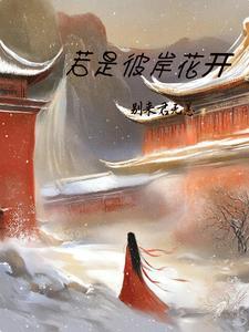 彼岸花开无人归完整版