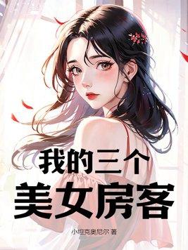 我的三个美女房客短剧完整版