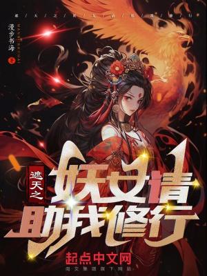 遮天之妖女请助我修行无错版